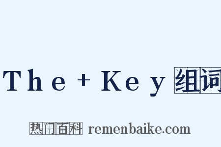 The+Key组词是什么意思的图片